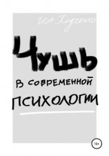 читать Чушь в современной психологии
