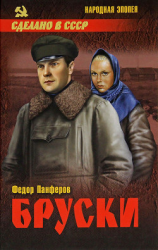 читать Бруски. Том 1