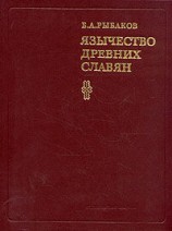 читать Язычество древних славян