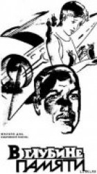 читать В глубине памяти