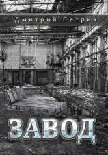 читать Завод