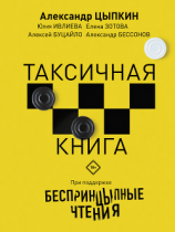 читать БеспринцЫпные чтения. ТАКСИчная книга