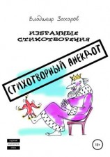 читать Стихотворный анекдот. Избранные стихотворения