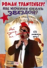 читать Вы хотите стать звездой?