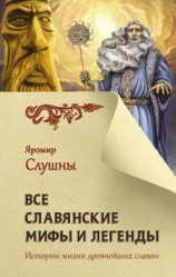 читать Все славянские мифы и легенды