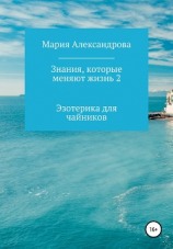 читать Знания, которые меняют жизнь 2