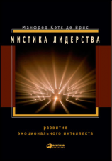читать Мистика лидерства. Развитие эмоционального интеллекта