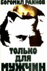 читать Только для мужчин