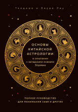 читать Основы китайской астрологии