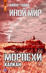 читать Иной мир. Морпехи. Книга третья. Капкан
