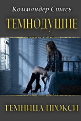 читать Темнодушие. Темница Прокси