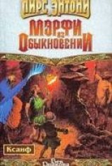 читать Мэрфи из Обыкновении