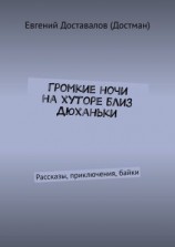 читать Громкие ночи на хуторе близ Дюханьки. Рассказы, приключения, байки