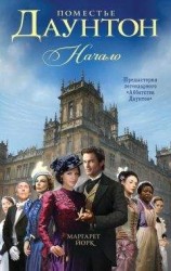 читать Поместье Даунтон. Начало
