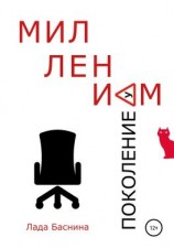 читать Поколение Миллениум