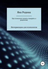 читать Как психологу начать говорить о родителях