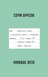 читать Нулевое лето