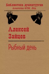 читать Рыбный день