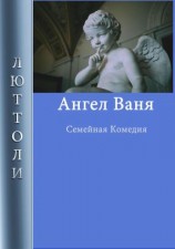 читать Ангел Ваня