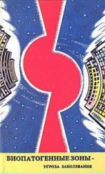 читать Биопатогенные зоны   угроза заболевания