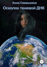 читать Осколок теневой ДНК