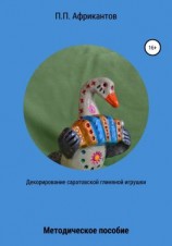 читать Декорирование Саратовской глиняной игрушки