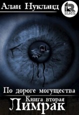 читать По дороге могущества. Книга вторая: Лимрак.