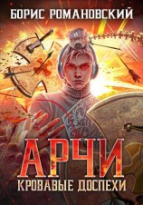 читать Кровавые Доспехи