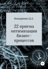 читать 22 приема оптимизации бизнес-процессов