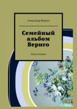 читать Семейный альбом Вериго. Книга вторая