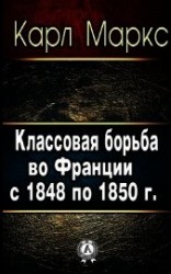 читать Классовая борьба во Франции с 1848 по 1850 г.