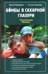 читать Бомбы в сахарной глазури