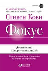 читать Фокус: Достижение приоритетных целей