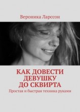 читать Как довести девушку до сквирта. Простая и быстрая техника руками