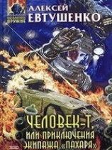читать Человек-Т, или Приключения экипажа Пахаря