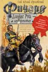 читать Ричард Длинные Руки — лорд-протектор