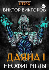 читать Даяна I. Неофит Мглы