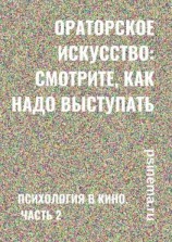 читать Ораторское искусство: смотрите, как надо выступать. Психология в кино. Часть 2