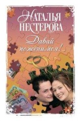 читать Давай поженимся! (сборник)
