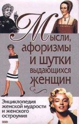 читать Мысли, афоризмы и шутки выдающихся женщин