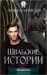 читать Швабские истории