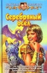 читать Серебряный осел