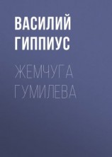 читать Жемчуга Гумилева