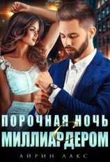 читать Порочная ночь с миллиардером