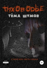 читать Тиховодье