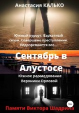 читать Сентябрь в Алустосе