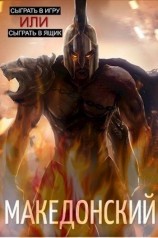 читать Македонский