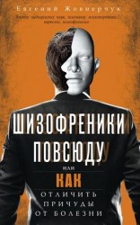 читать Шизофреники повсюду, или Как отличить причуды от болезни
