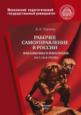 читать Рабочее самоуправление в России. Фабзавкомы и революция. 19171918 годы