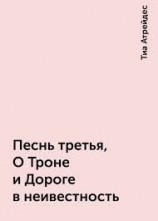 читать О Троне и Дороге в неивестность